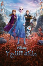 فيلم Frozen II ملكة الثلج مدبلج اونلاين HD تحميل مباشر