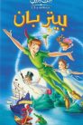 فيلم بيتر بان Peter Pan 1953 مدبلج اونلاين تحميل مباشر
