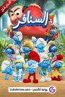 جميع حلقات مسلسل The Smurfs السنافر 2021 مدبلجة بالعربية اونلاين تحميل مباشر